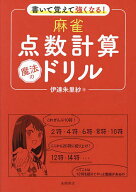 【送料無料】書いて覚えて強くなる!麻雀点数計算魔法のドリル／伊達朱里紗