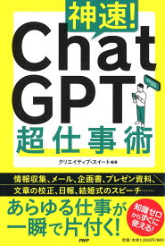 神速!Chat GPT超仕事術／クリエイティブ・スイート【1000円以上送料無料】
