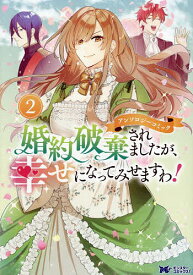 婚約破棄されましたが、幸せになってみせますわ!アンソロジーコミック 2／ロコヰ【1000円以上送料無料】