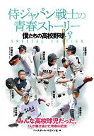 【送料無料】侍ジャパン戦士の青春ストーリー 僕たちの高校野球 3 SPECIAL EDITION／ベースボール・マガ…