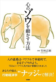 心のゾウを動かす方法／竹林正樹【1000円以上送料無料】