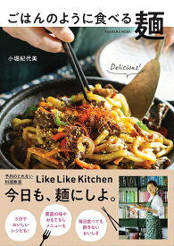 ごはんのように食べる麺／小堀紀代美／レシピ【1000円以上送料無料】