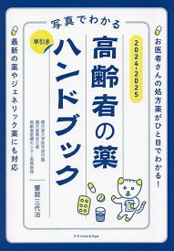 写真でわかる早引き高齢者の薬ハンドブック 2024-2025／饗庭三代治【1000円以上送料無料】