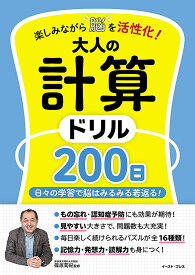 【送料無料】楽しみながら脳を活性化!大人の計算ドリル200日 日々の学習で脳はみるみる若返る!／篠原菊紀