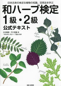 【送料無料】和ハーブ検定1級・2級公式テキスト 日本古来の身近な植物の知識、活用法を学ぶ／古谷暢基／平川美鶴／和ハーブ協会