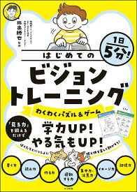 1日5分!はじめてのビジョントレーニング わくわくパズル&ゲーム／北出勝也【1000円以上送料無料】