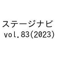 ステージナビ vol.83(2023)【1000円以上送料無料】