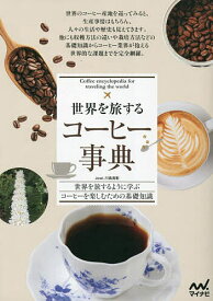世界を旅するコーヒー事典 世界を旅するように学ぶコーヒーを楽しむための基礎知識／Jose．川島良彰【1000円以上送料無料】