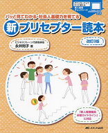 【送料無料】パッと見てわかる・社会人基礎力を育てる新プリセプター読本／永井則子