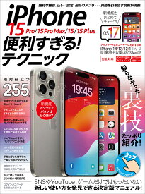 iPhone 15 Pro/15 Pro Max/15/15 Plus便利すぎる!テクニック 知らなかった使い方が満載!【1000円以上送料無料】