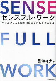 センスフル・ワーク やりたいことと経済的自由を両立する生き方／言海祥太【1000円以上送料無料】