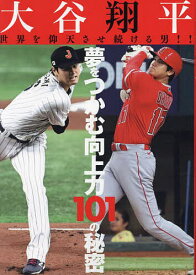 大谷翔平 世界を仰天させ続ける男!! 夢をつかむ向上力101の秘密【1000円以上送料無料】