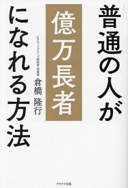 普通の人が億万長者になれる方法／倉橋隆行【1000円以上送料無料】