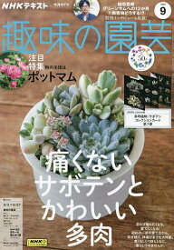 NHK 趣味の園芸 2023年9月号【雑誌】【1000円以上送料無料】