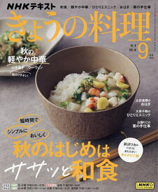 NHK きょうの料理 2023年9月号【雑誌】【1000円以上送料無料】