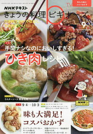 NHK きょうの料理ビギナーズ 2023年9月号【雑誌】【1000円以上送料無料】