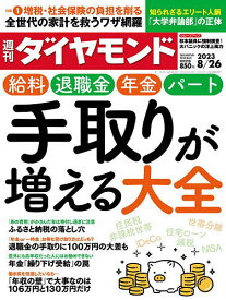 週刊ダイヤモンド 2023年8月26日号【雑誌】【1000円以上送料無料】