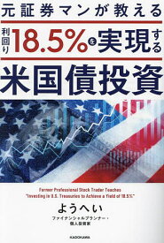 【送料無料】元証券マンが教える利回り18.5%を実現する米国債投資／ようへい