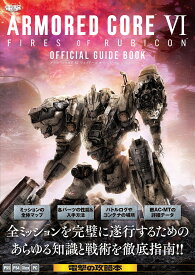 ARMORED CORE 6 FIRES OF RUBICON公式ガイドブック【1000円以上送料無料】