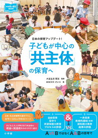 子どもが中心の「共主体」の保育へ 日本の保育アップデート!／おおえだけいこ／大豆生田啓友【1000円以上送料無料】