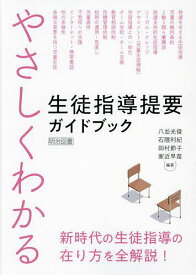 【送料無料】やさしくわかる生徒指導提要ガイドブック 新時代の生徒指導の在り方を全解説!／八並光俊／石隈利紀／田村節子