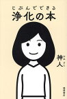 じぶんでできる浄化の本／神人【1000円以上送料無料】