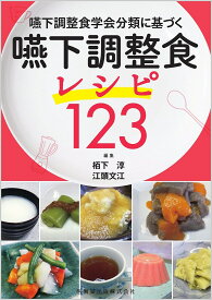 嚥下調整食学会分類に基づく嚥下調整食レシピ123／栢下淳／江頭文江【1000円以上送料無料】