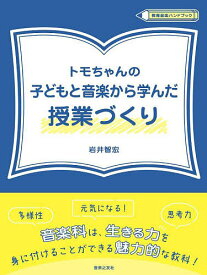 トモちゃんの子どもと音楽から学んだ授業づくり／岩井智宏【1000円以上送料無料】