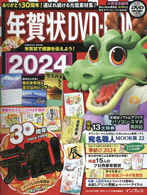 年賀状DVD-ROM 2024【1000円以上送料無料】