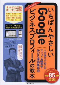 【送料無料】いちばんやさしいGoogleビジネスプロフィールの教本 人気講師が教えるマップと検索で伸びる店舗集客術／伊藤亜津佐