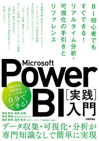 Microsoft Power BI〈実践〉入門 BI初心者でもすぐできる!リアルタイム分析・可視化の手引きとリファレンス／青井航平／萩原広揮／荒井隆徳【1000円以上送料無料】