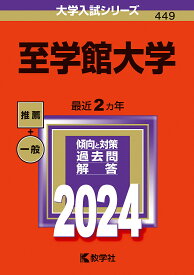 至学館大学 2024年版【1000円以上送料無料】