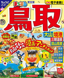 鳥取 大山・境港 三朝温泉・蒜山高原 〔2023-2〕／旅行【1000円以上送料無料】