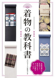 【送料無料】着物の教科書 基礎知識から着付けと帯結びまで今と伝統を着こなす 新装版／全日本きもの振興会