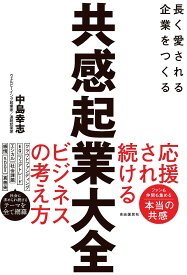 共感起業大全 長く愛される事業をつくる／中島幸志【1000円以上送料無料】