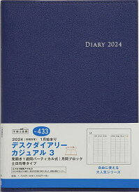 デスクダイアリー カジュアル 3(ブルー)ウィークリー 2024年1月始まり No.433【1000円以上送料無料】