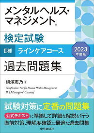 メンタルヘルス・マネジメント検定試験2種ラインケアコース過去問題集 2023年度版／梅澤志乃【1000円以上送料無料】