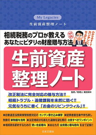 【送料無料】生前資産整理ノート 相続税務のプロが教えるあなたにピタリの財産贈与方法／奥田周年