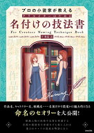 【送料無料】プロの小説家が教えるクリエイターのための名付けの技法書／秀島迅