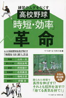 【送料無料】練習のムダをなくす高校野球「時短・効率」革命／ベースボール・マガジン社