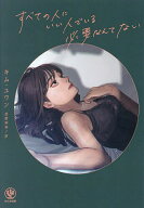 【送料無料】すべての人にいい人でいる必要なんてない／キムユウン／西野明奈