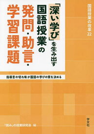 【送料無料】「深い学び」を生み出す国語授業の発問・助言・学習課題 指導言の切れ味が国語の学びの質を決める／「読み」の授業研究会