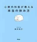 心療内科医が教える本当の休み方／鈴木裕介【1000円以上送料無料】