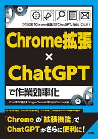 Chrome拡張×ChatGPTで作業効率化 ChatGPTの機能をGoogle Chromeに取り込むChrome拡張 「Chrome拡張」で「ChatGPT」を使いこなす!／IO編集部【1000円以上送料無料】
