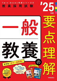 一般教養の要点理解 ’25年度【1000円以上送料無料】