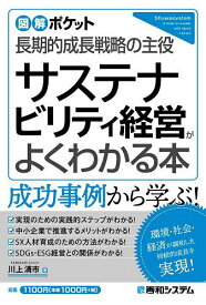 サステナビリティ経営がよくわかる本 長期的成長戦略の主役／川上清市【1000円以上送料無料】