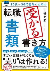 20代～30代前半のための転職「書類」受かる書き方／中谷充宏【1000円以上送料無料】