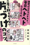 【送料無料】部屋がゴチャゴチャで、毎日ヘトヘトなんですが、二度と散らからない片づけのコツ、教えてく…