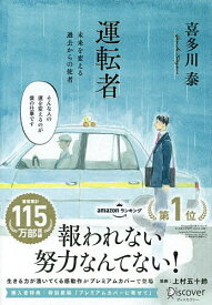 運転者 未来を変える過去からの使者／喜多川泰【1000円以上送料無料】