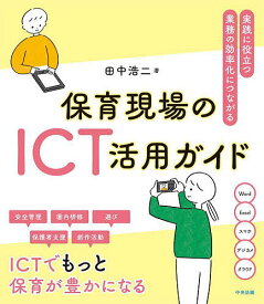 【送料無料】保育現場のICT活用ガイド 実践に役立つ・業務の効率化につながる／田中浩二